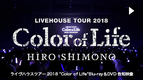 下野紘ライヴハウスツアー2018“Color　of　Life”　DVD初回限定版